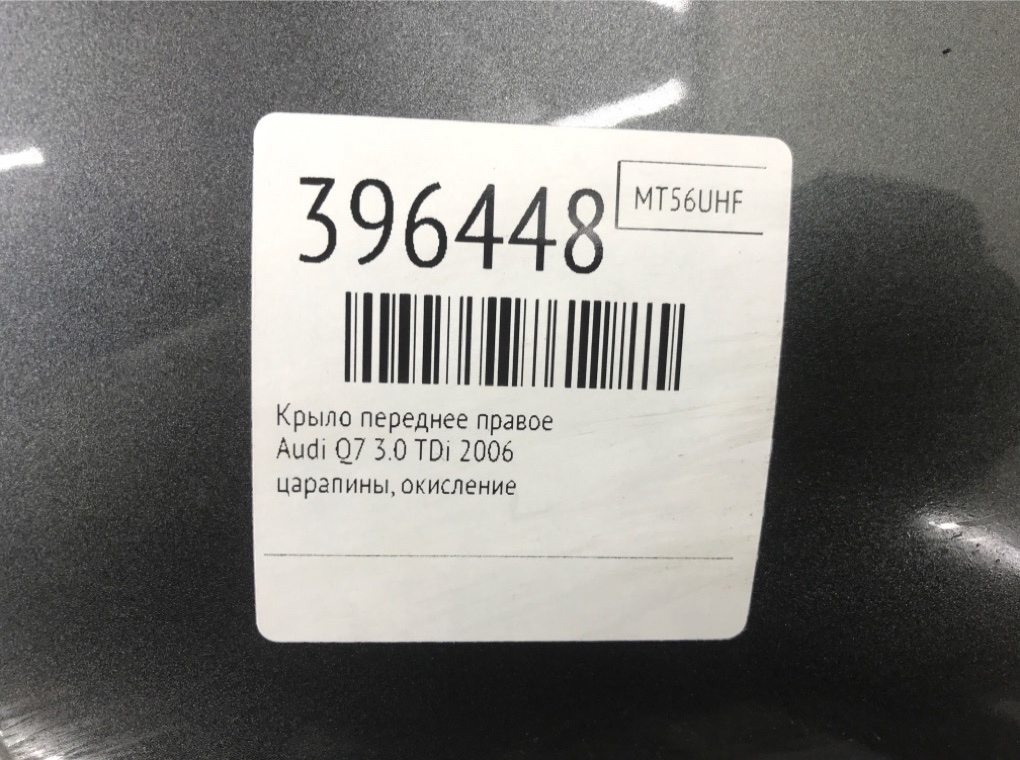Крыло переднее правое бу для Audi Q7  3.0 TDi,  2006 г.