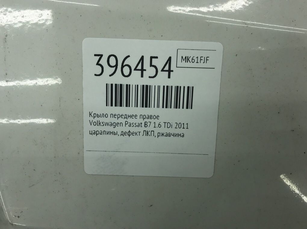 Крыло переднее правое бу для Volkswagen Passat B7 1.6 TDi,  2011 г.
