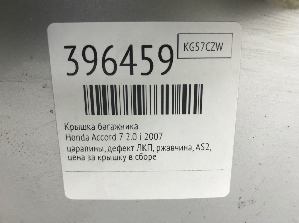 Крышка багажника бу для Honda Accord 7 2.0 i,  2007 г.