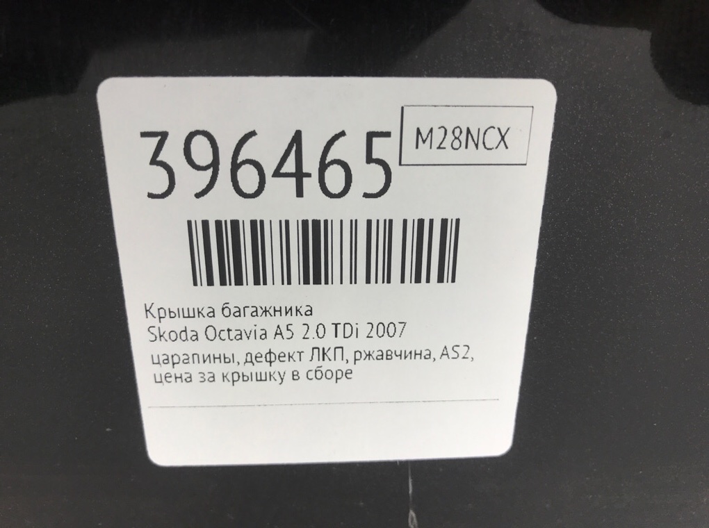 Крышка багажника бу для Skoda Octavia A5 2.0 TDi,  2007 г.