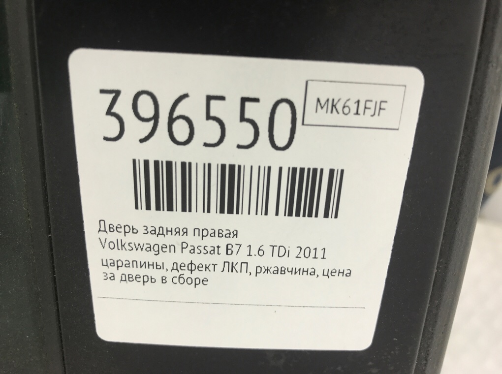 Дверь задняя правая бу для Volkswagen Passat B7 1.6 TDi,  2011 г.