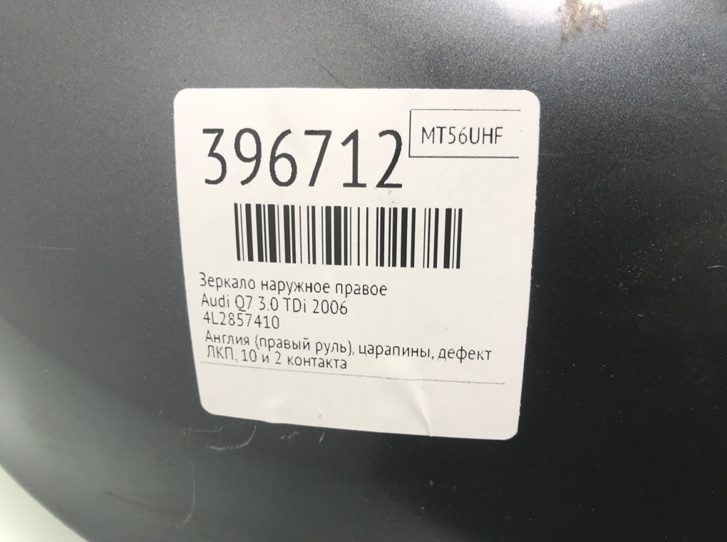 Зеркало наружное правое бу для Audi Q7  3.0 TDi,  2006 г.