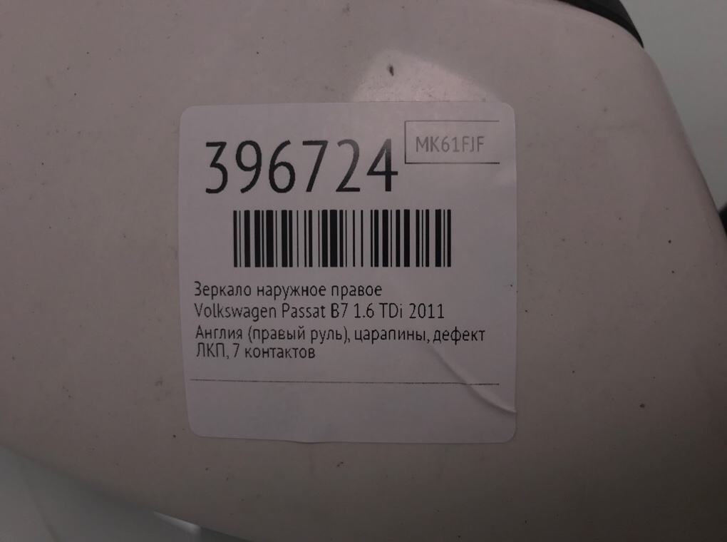 Зеркало наружное правое бу для Volkswagen Passat B7 1.6 TDi,  2011 г.