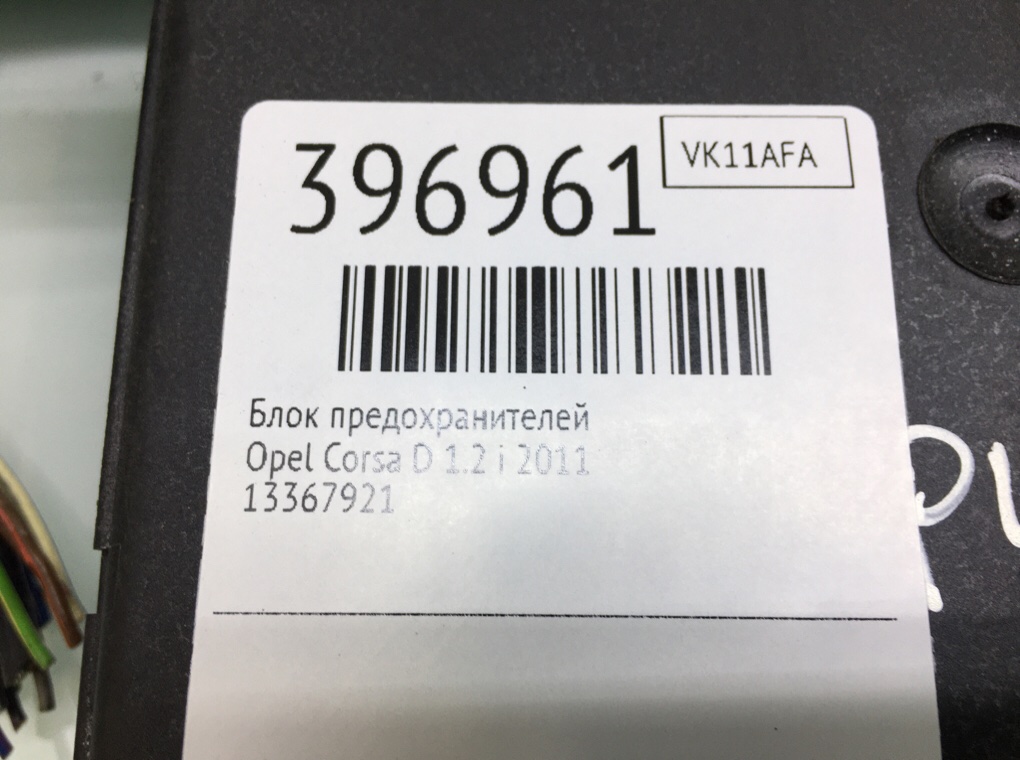 Блок предохранителей бу для Opel Corsa D 1.2 i,  2011 г.