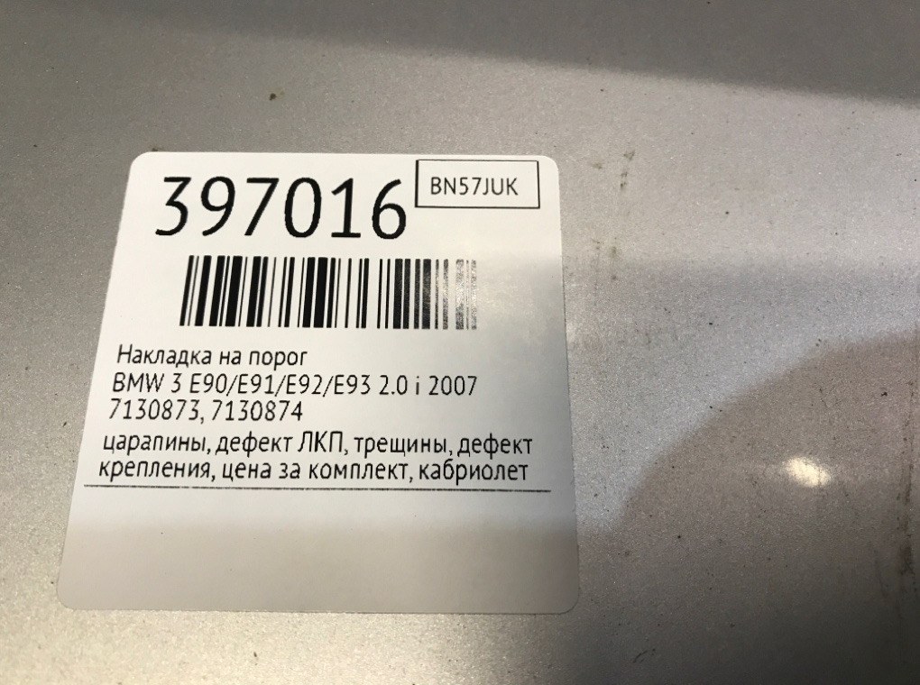 Накладка на порог бу для BMW 3 E90/E91/E92/E93 2.0 i, 2007 г. Накладка на порог бу для BMW 3 E90/E91/E92/E93 2.0 i, 2007 г.