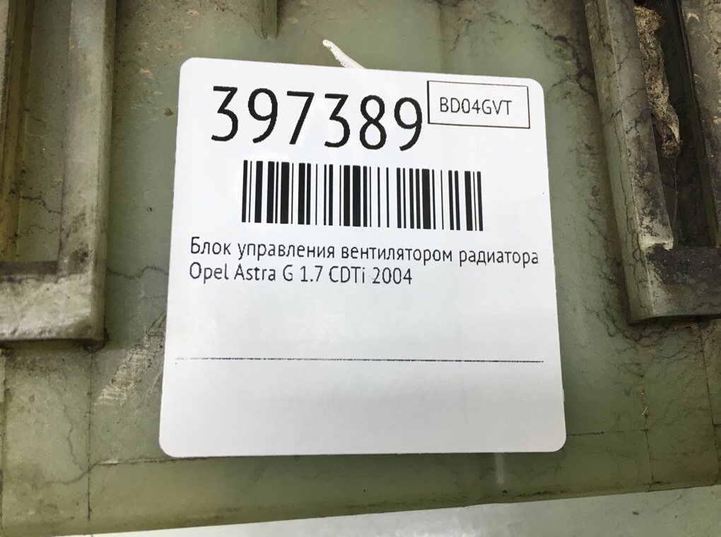 Блок управления вентилятором радиатора бу для Opel Astra G 1.7 CDTi,  2004 г.