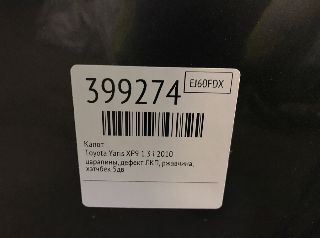 Капот бу для Toyota Yaris XP9 1.3 i,  2010 г.