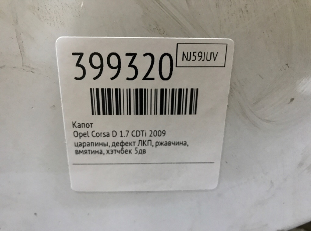 Капот бу для Opel Corsa D 1.7 CDTi,  2009 г.
