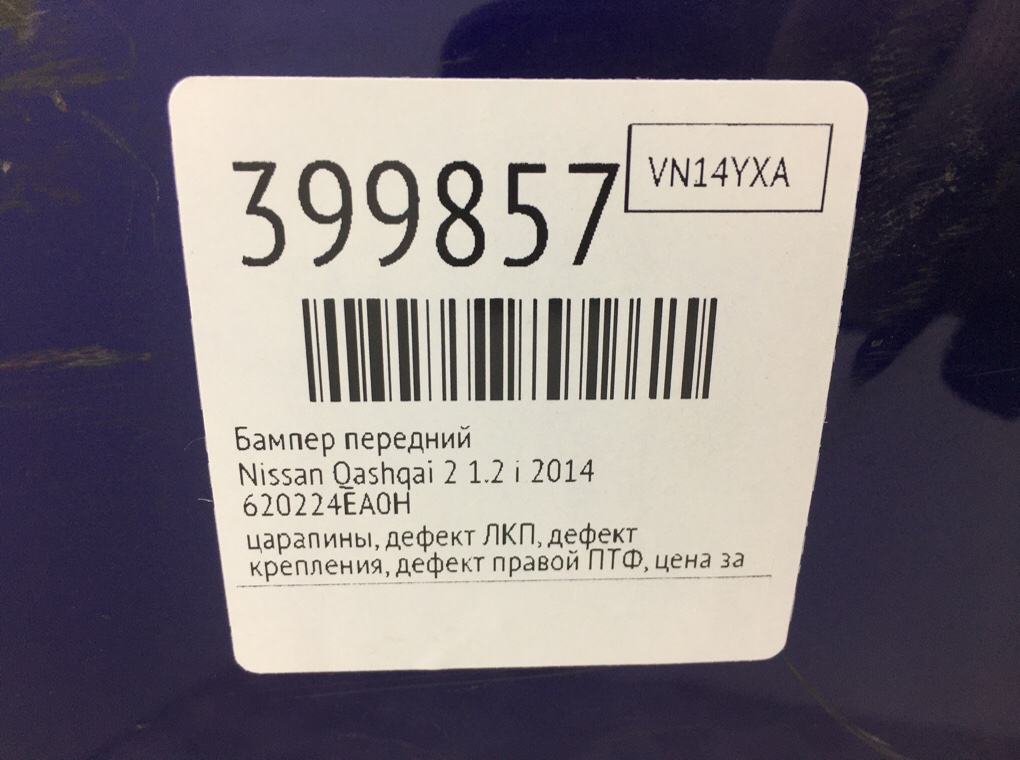 Бампер передний бу для Nissan Qashqai 2 1.2 Ti,  2014 г.