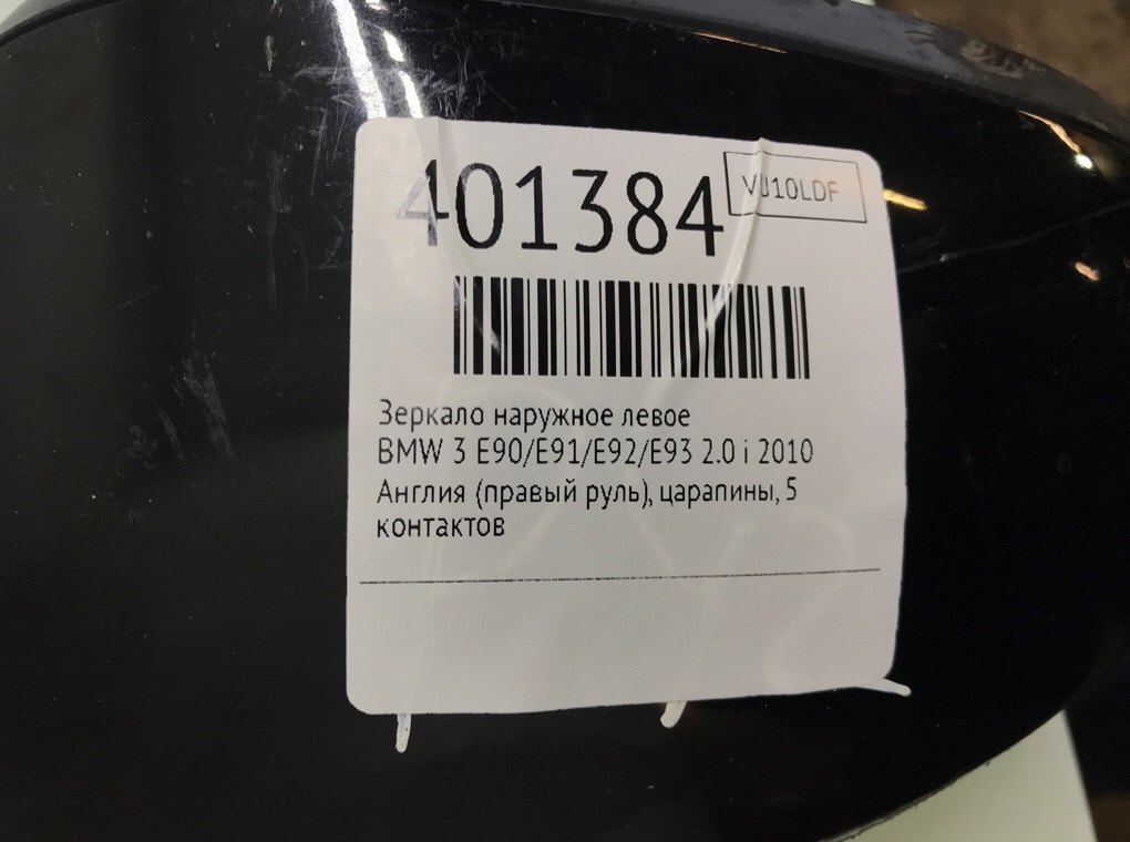 Зеркало наружное левое бу для BMW 3 E90/E91/E92/E93 2.0 i,  2010 г.