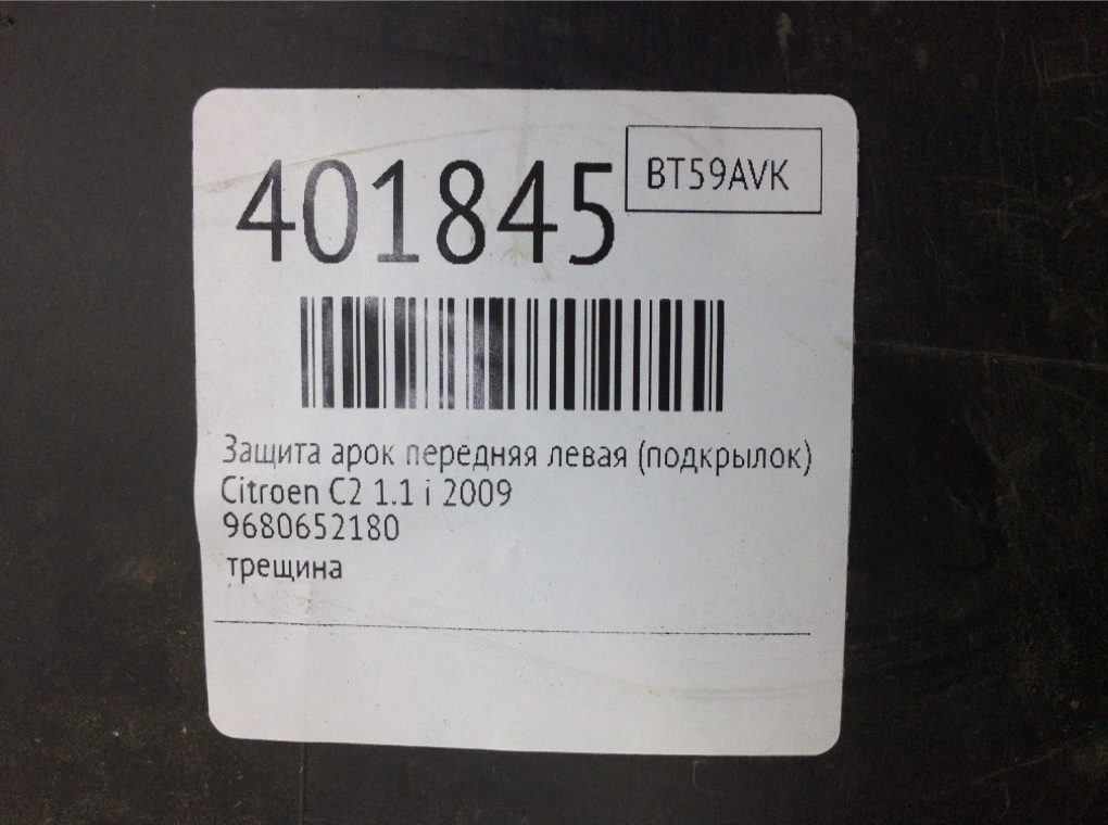 Защита арок передняя левая (подкрылок) бу для Citroen C2  1.1 i,  2009 г.