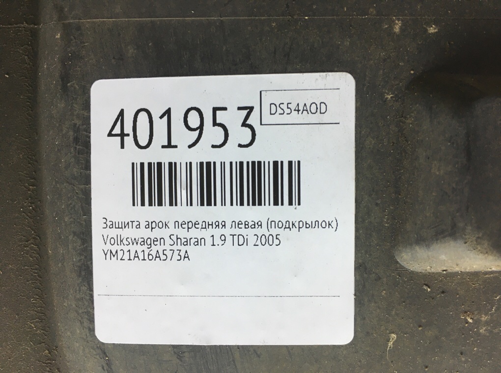 Защита арок передняя левая (подкрылок) бу для Volkswagen Sharan  1.9 TDi,  2005 г.