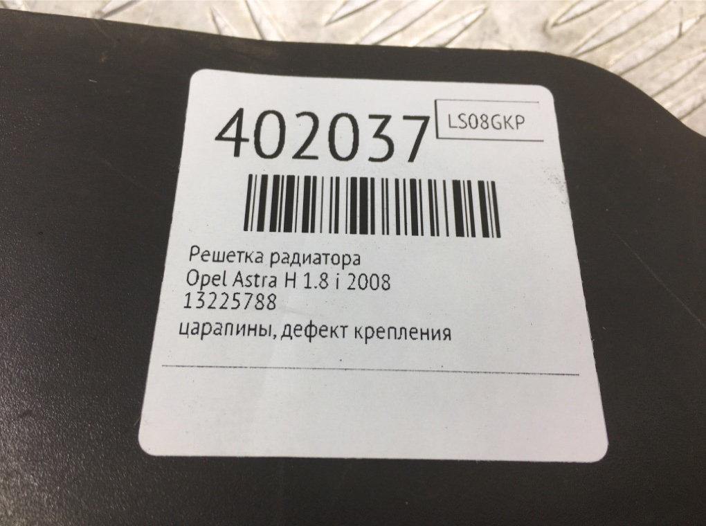 Решетка радиатора бу для Opel Astra H 1.8 i,  2008 г.