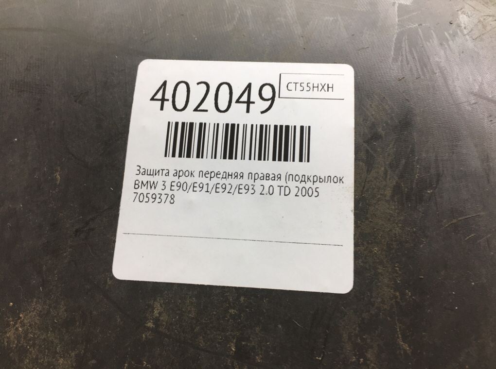 Защита арок передняя правая (подкрылок) бу для BMW 3 E90/E91/E92/E93 2.0 TD,  2005 г.