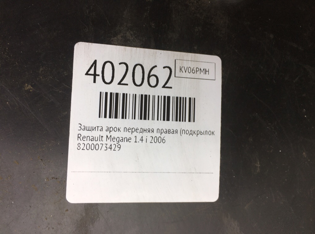 Защита арок передняя правая (подкрылок) бу для Renault Megane 2 1.4 i,  2006 г.