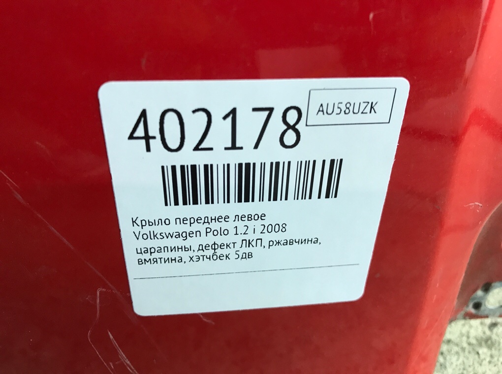 Крыло переднее левое бу для Volkswagen Polo 4 1.2 i,  2008 г.