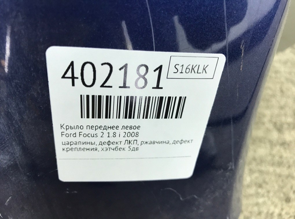 Крыло переднее левое бу для Ford Focus 2 1.8 i,  2008 г.