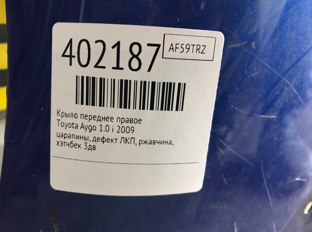 Крыло переднее правое бу для Toyota Aygo  1.0 i,  2009 г.