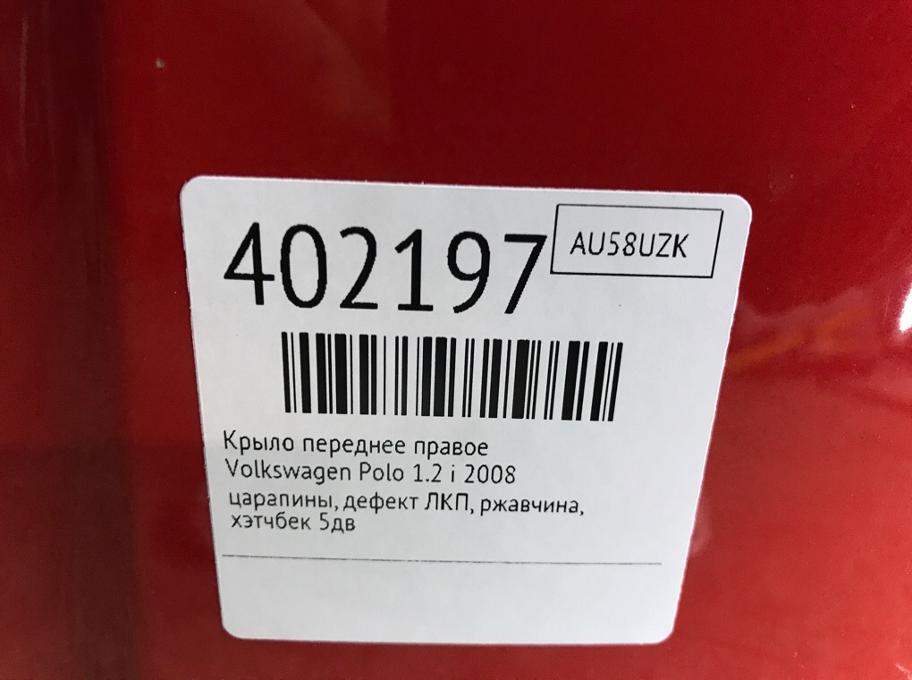 Крыло переднее правое бу для Volkswagen Polo 4 1.2 i,  2008 г.