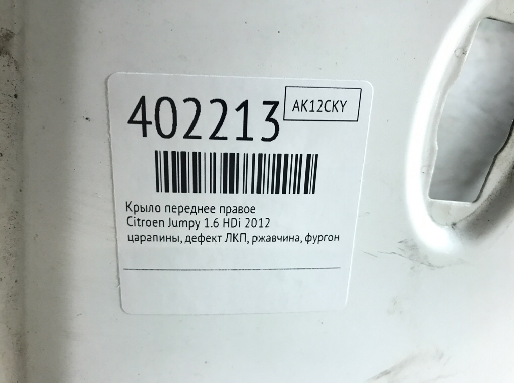 Крыло переднее правое бу для Citroen Jumpy  1.6 HDi,  2012 г.