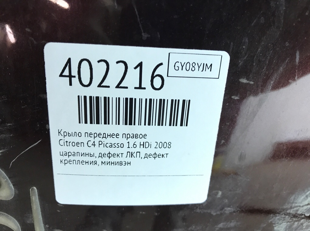 Крыло переднее правое бу для Citroen C4 Picasso  1.6 HDi,  2008 г.