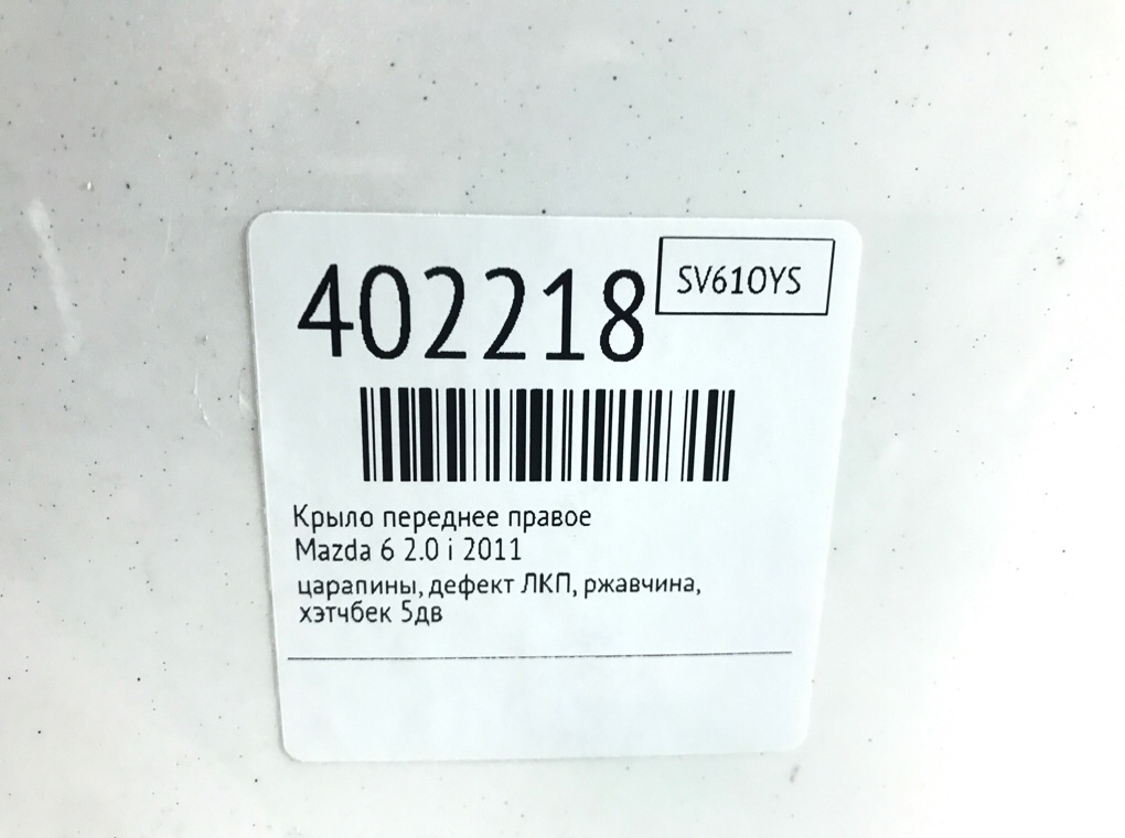 Крыло переднее правое бу для Mazda 6  2 2.0 i,  2011 г.