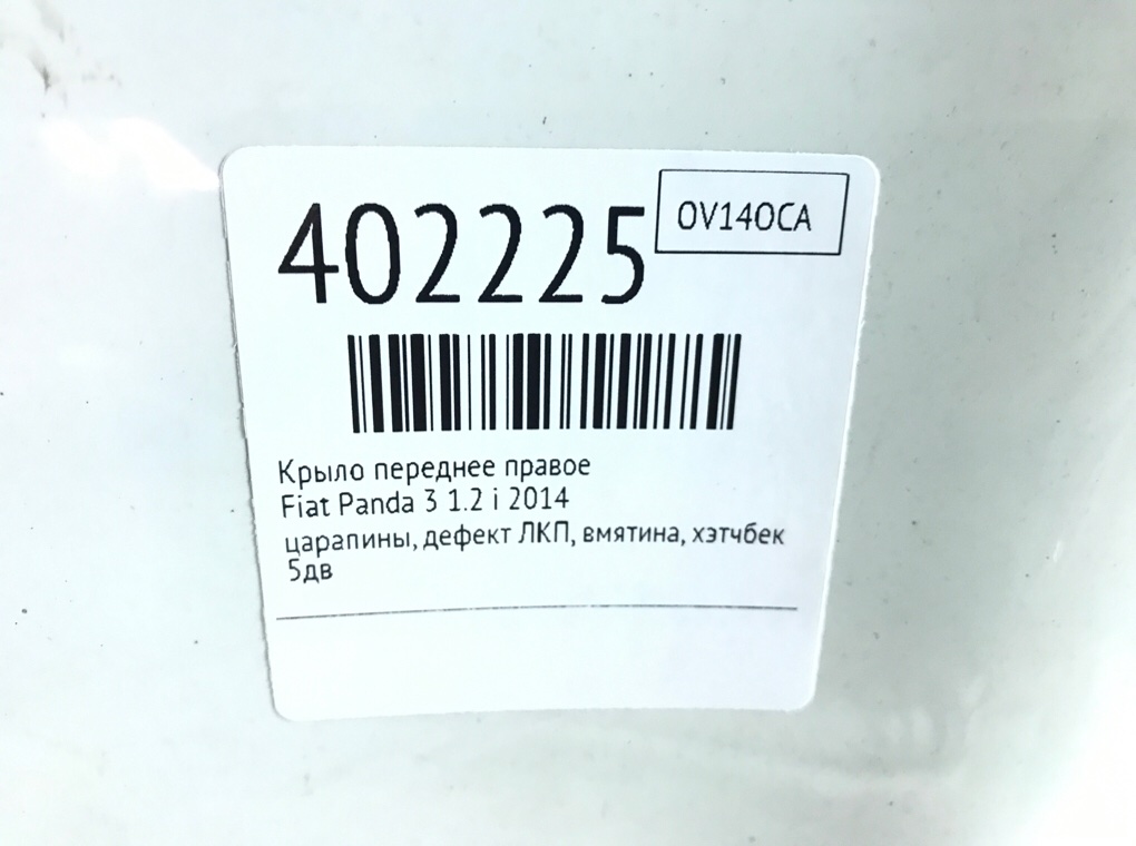 Крыло переднее правое бу для Fiat Panda 3 1.2 i,  2014 г.