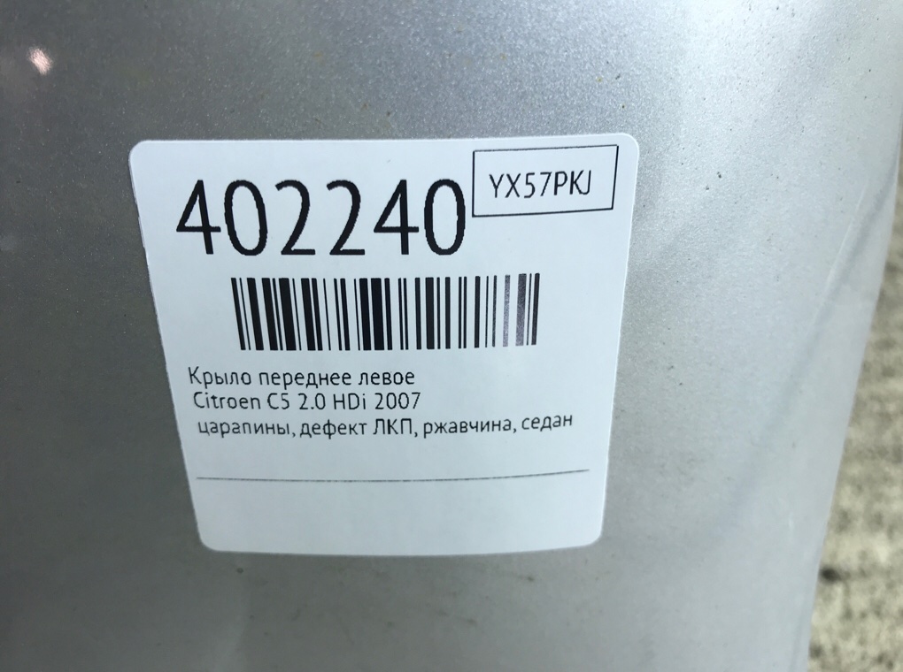 Крыло переднее левое бу для Citroen C5  2.0 HDi,  2007 г.
