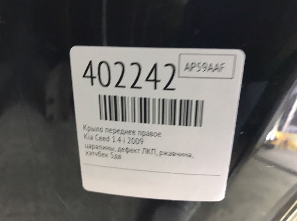 Крыло переднее правое бу для Kia Ceed  1.4 i,  2009 г.