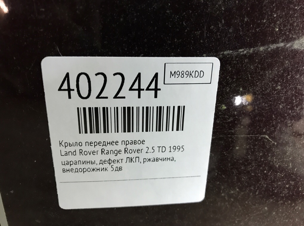 Крыло переднее правое бу для Land Rover Range Rover 2 2.5 TD,  1995 г.