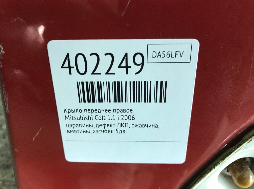 Крыло переднее правое бу для Mitsubishi Colt  1.1 i,  2006 г.