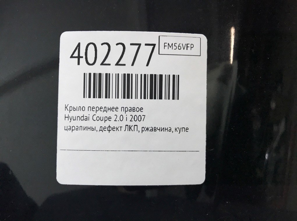 Крыло переднее правое бу для Hyundai Coupe  2.0 i,  2007 г.