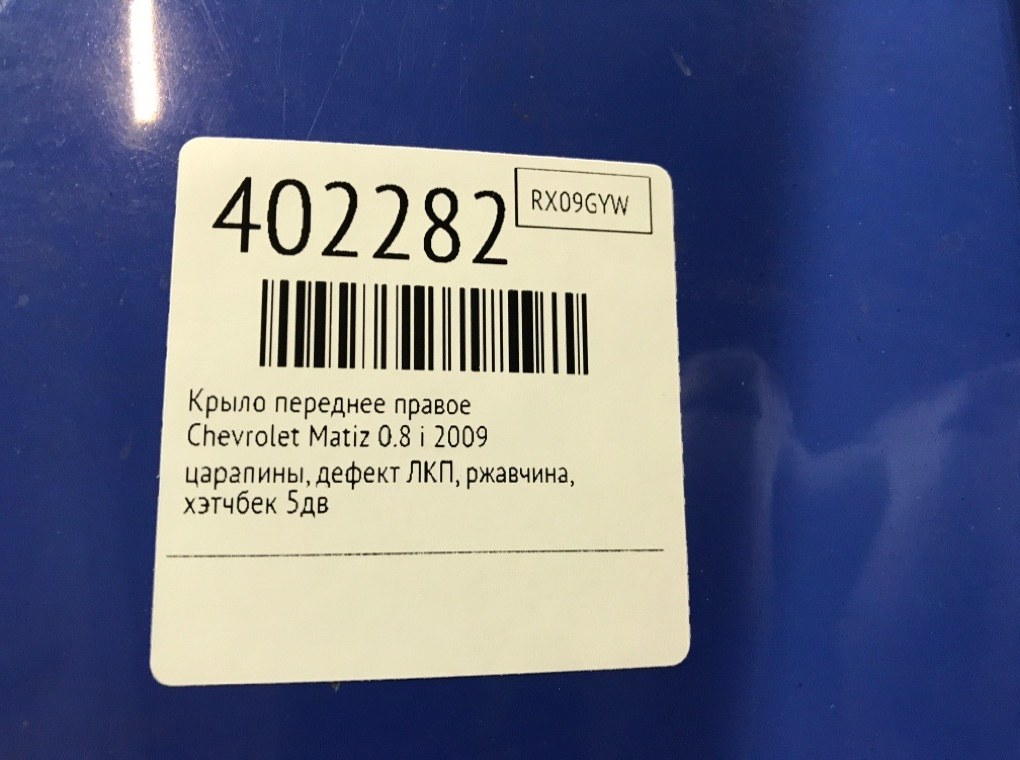 Крыло переднее правое бу для Chevrolet Matiz  0.8 i,  2009 г.