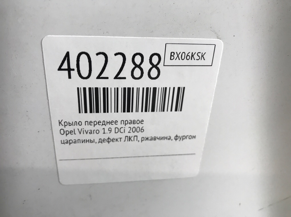 Крыло переднее правое бу для Opel Vivaro  1.9 DCi,  2006 г.