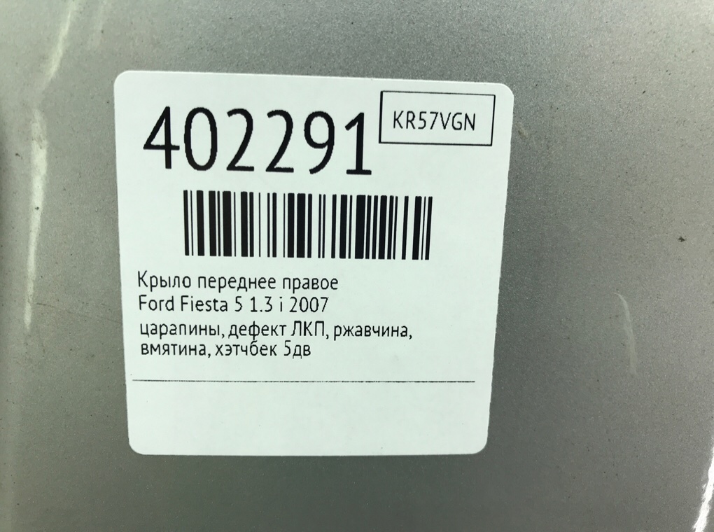 Крыло переднее правое бу для Ford Fiesta 5 1.3 i,  2007 г.