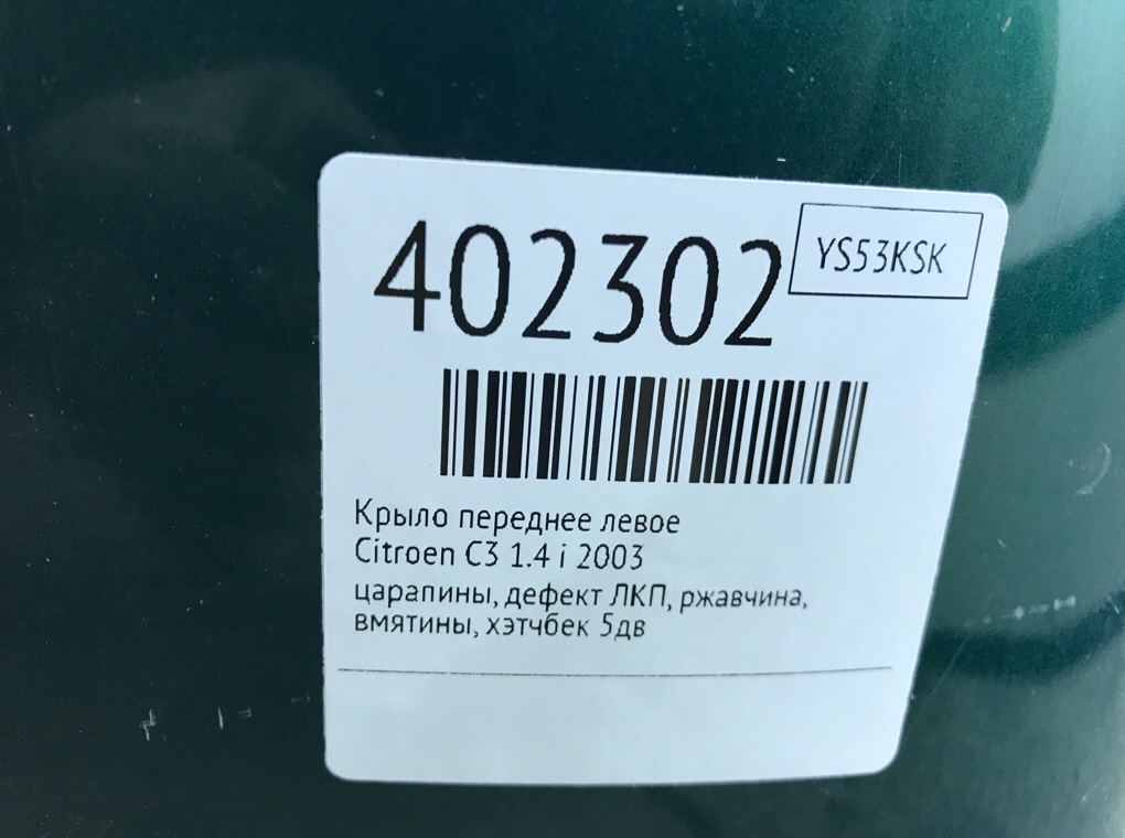 Крыло переднее левое бу для Citroen C3  1.4 i,  2003 г.