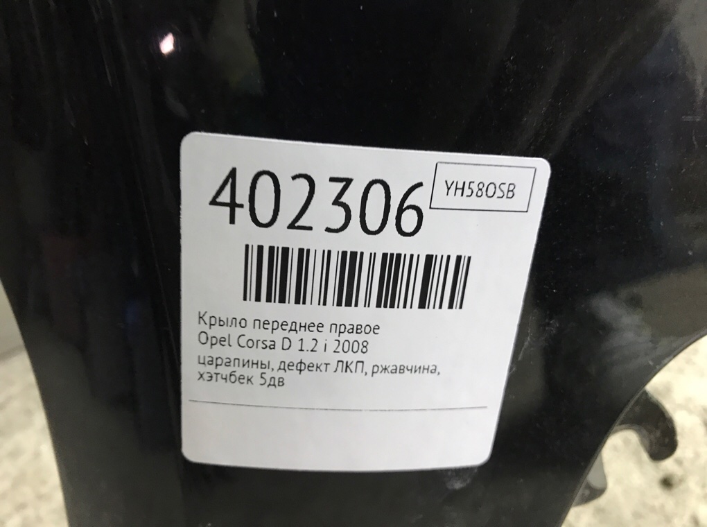 Крыло переднее правое бу для Opel Corsa D 1.2 i,  2008 г.