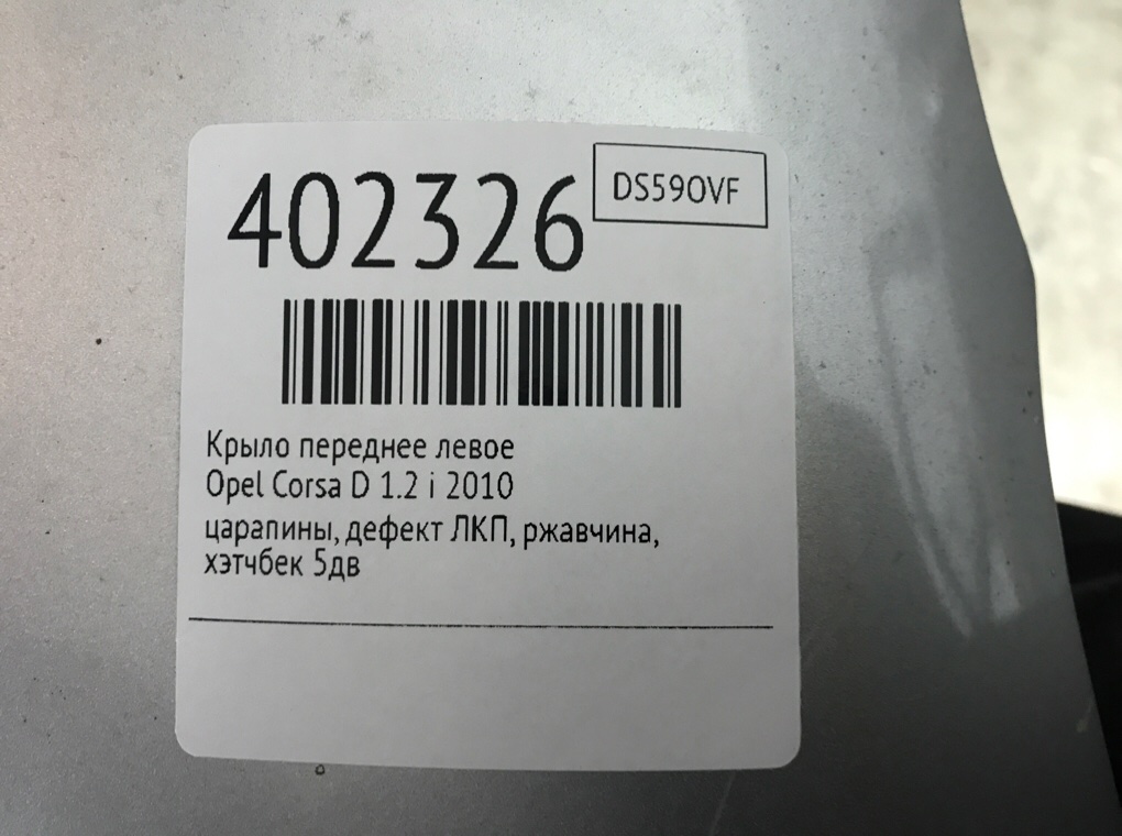 Крыло переднее левое бу для Opel Corsa D 1.2 i,  2010 г.