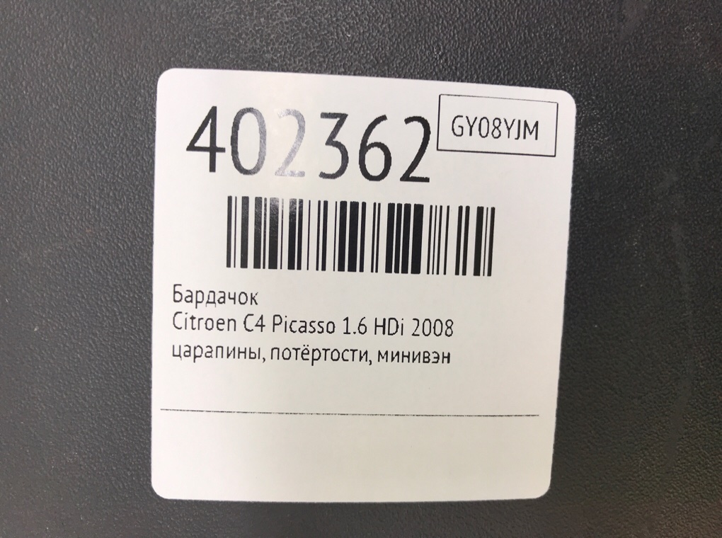 Бардачок бу для Citroen C4 Picasso  1.6 HDi,  2008 г.