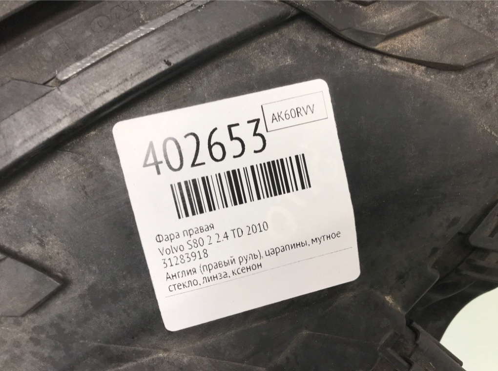 Фара правая бу для Volvo S80 2 2.4 TD, 2010 г. Фара правая бу для Volvo S80 2 2.4 TD, 2010 г.