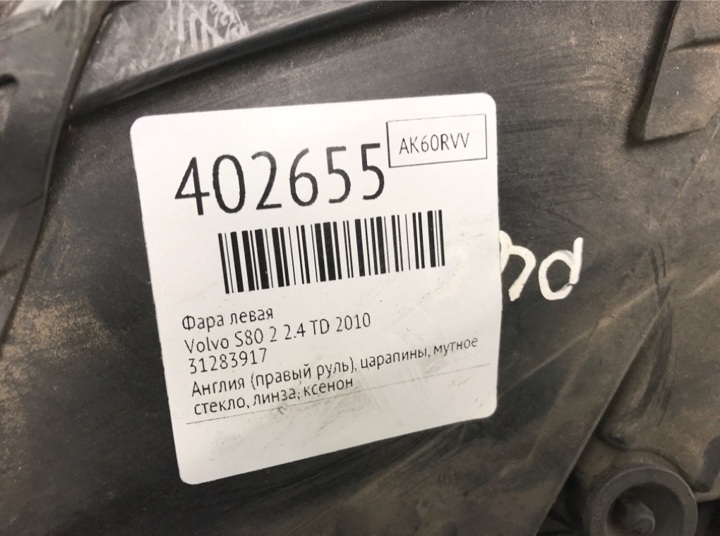 Фара левая бу для Volvo S80 2 2.4 TD,  2010 г.