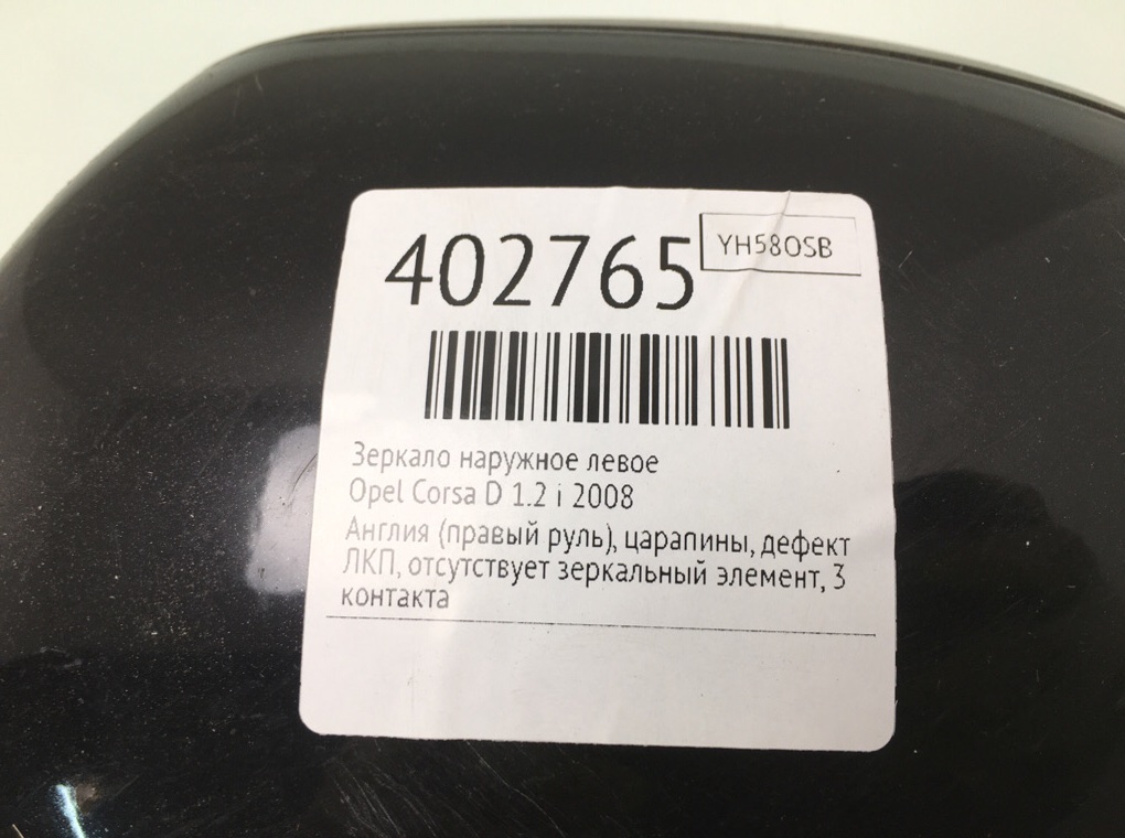 Зеркало наружное левое бу для Opel Corsa D 1.2 i,  2008 г.
