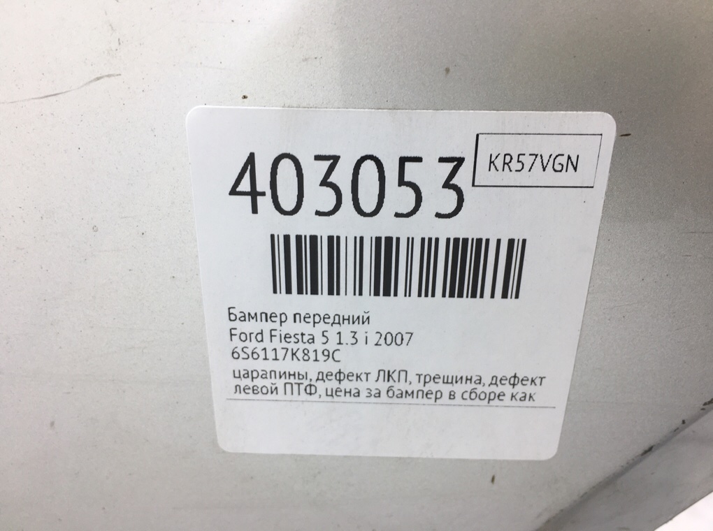 Бампер передний бу для Ford Fiesta 5 1.3 i,  2007 г.
