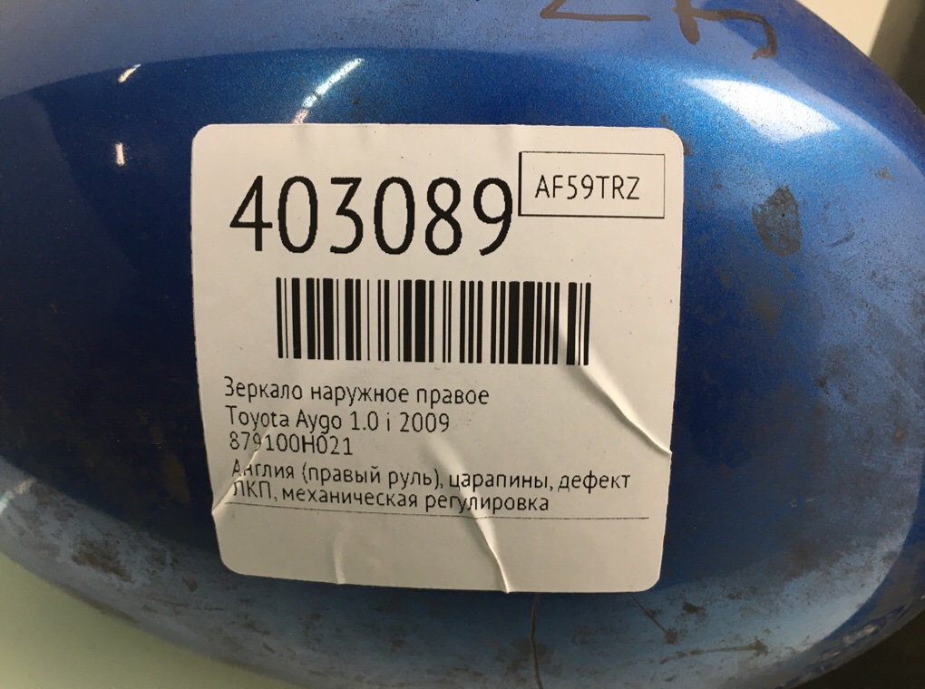 Зеркало наружное правое бу для Toyota Aygo  1.0 i,  2009 г.