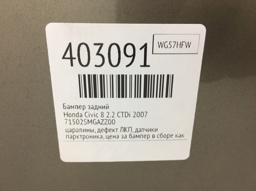 Бампер задний бу для Honda Civic 8 2.2 CTDi,  2007 г.
