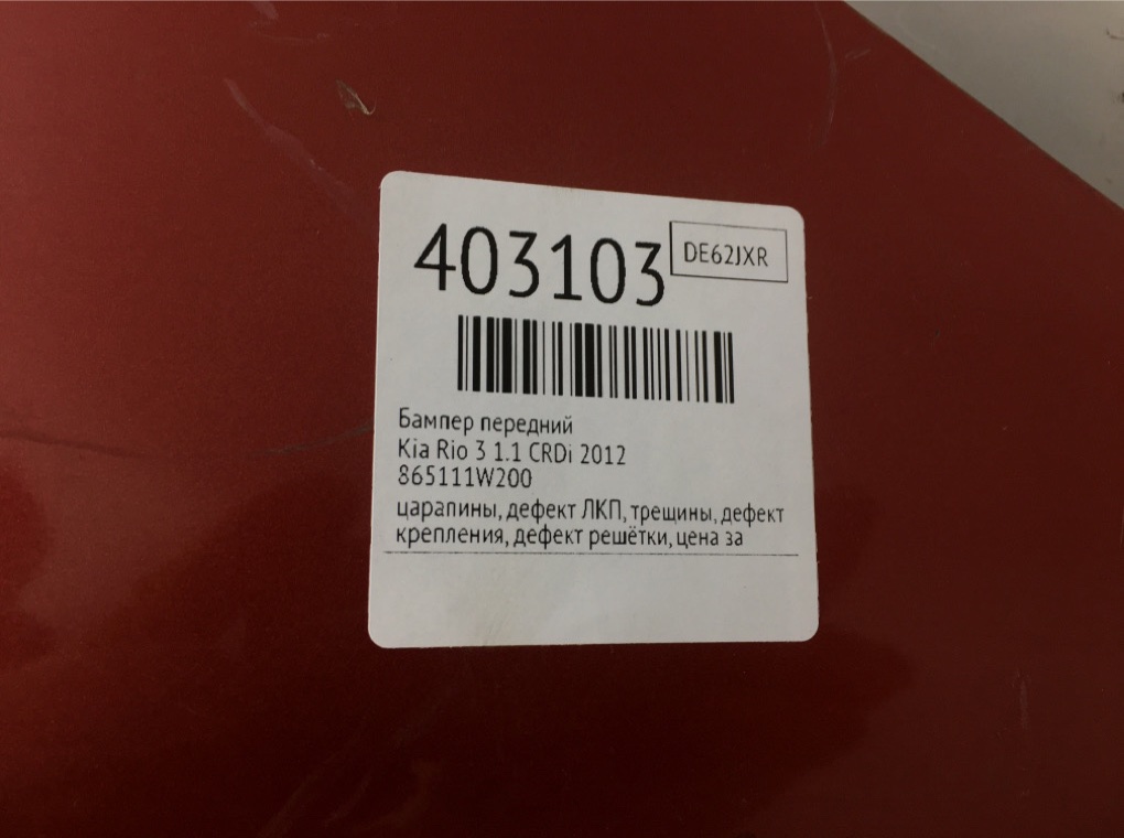 Бампер передний бу для Kia Rio 3 1.1 CRDi,  2012 г.