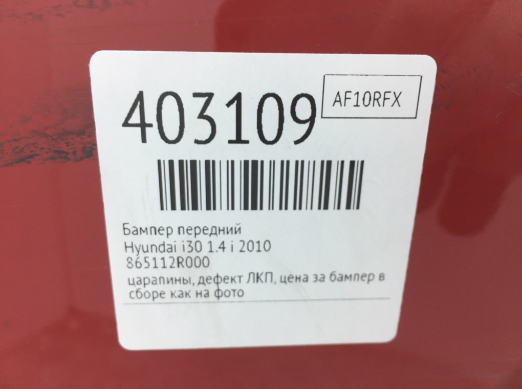 Бампер передний бу для Hyundai i30 1.4 i, 2010 г. Бампер передний бу для Hyundai i30 1.4 i, 2010 г.