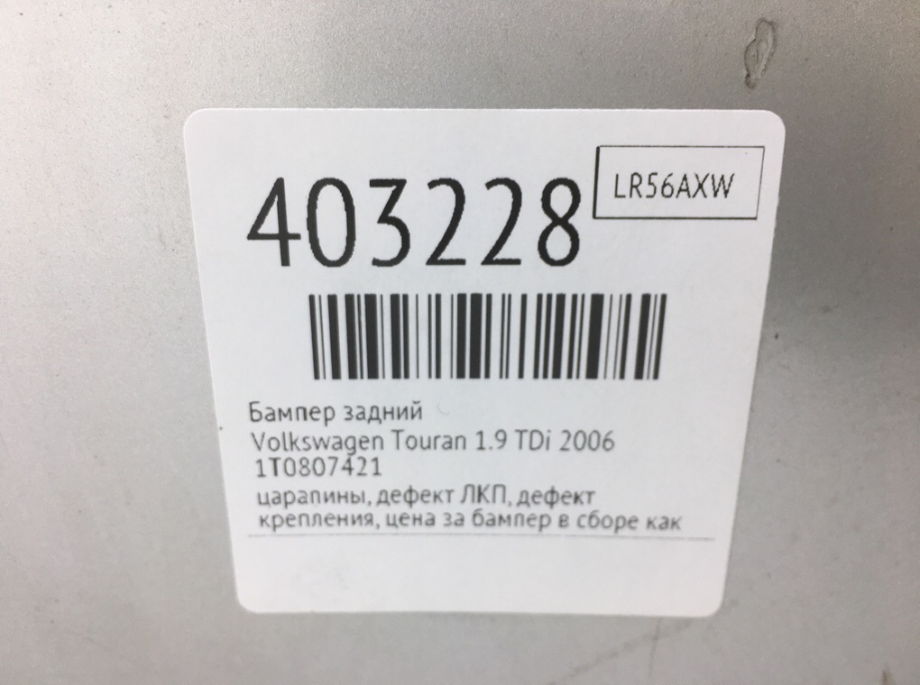 Бампер задний бу для Volkswagen Touran  1.9 TDi,  2006 г.