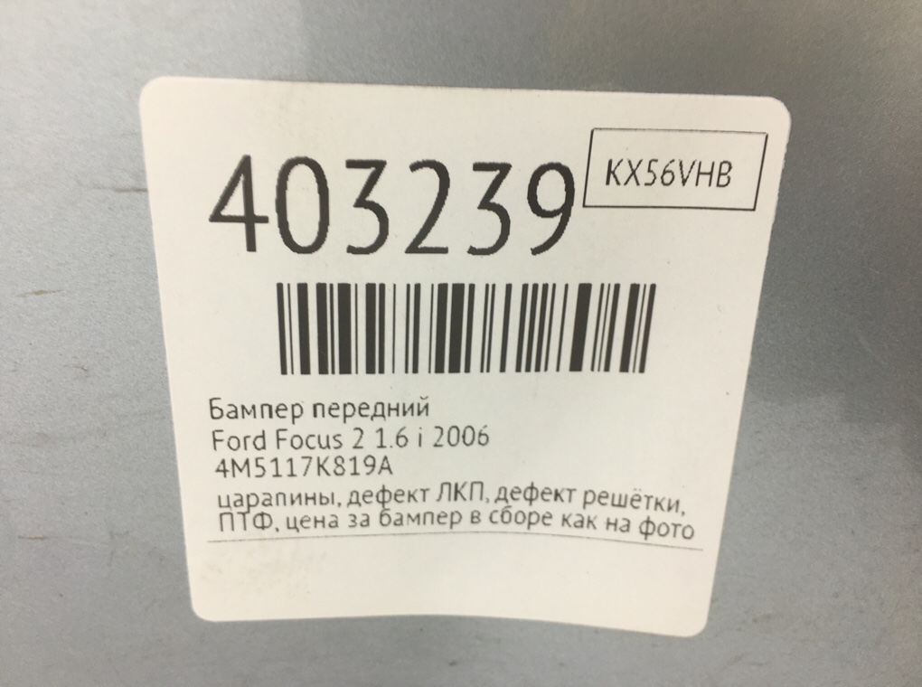 Бампер передний бу для Ford Focus 2 1.6 i,  2006 г.