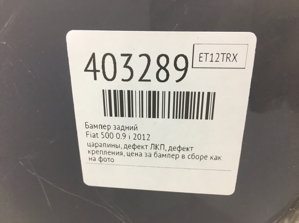 Бампер задний бу для Fiat 500  0.9 i,  2012 г.